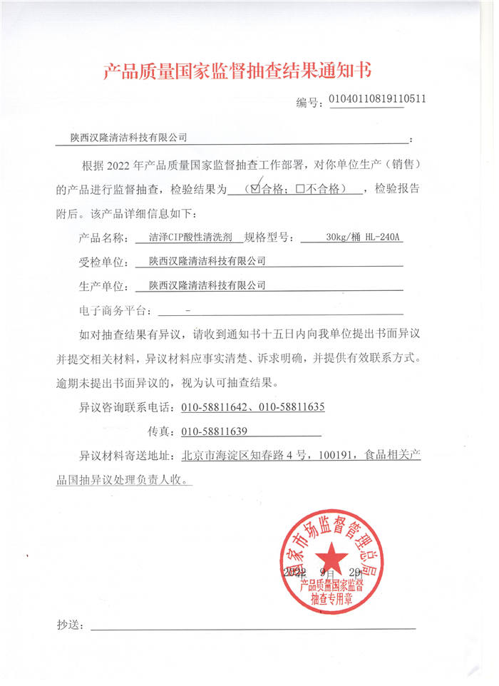祝賀漢隆公司通過了國家市場監(jiān)督管理總局和陜西省市場監(jiān)督管理局的2022年食品用洗滌劑產(chǎn)品質(zhì)量監(jiān)督抽查！