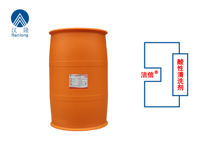 潔信®酸性清洗劑