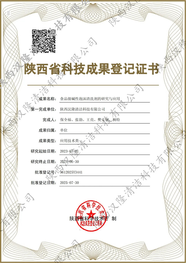 【喜訊】漢隆公司兩項科技成果獲得“陜西省科技成果證書”，引領食品清潔新方向，樹立食品安全新標桿！