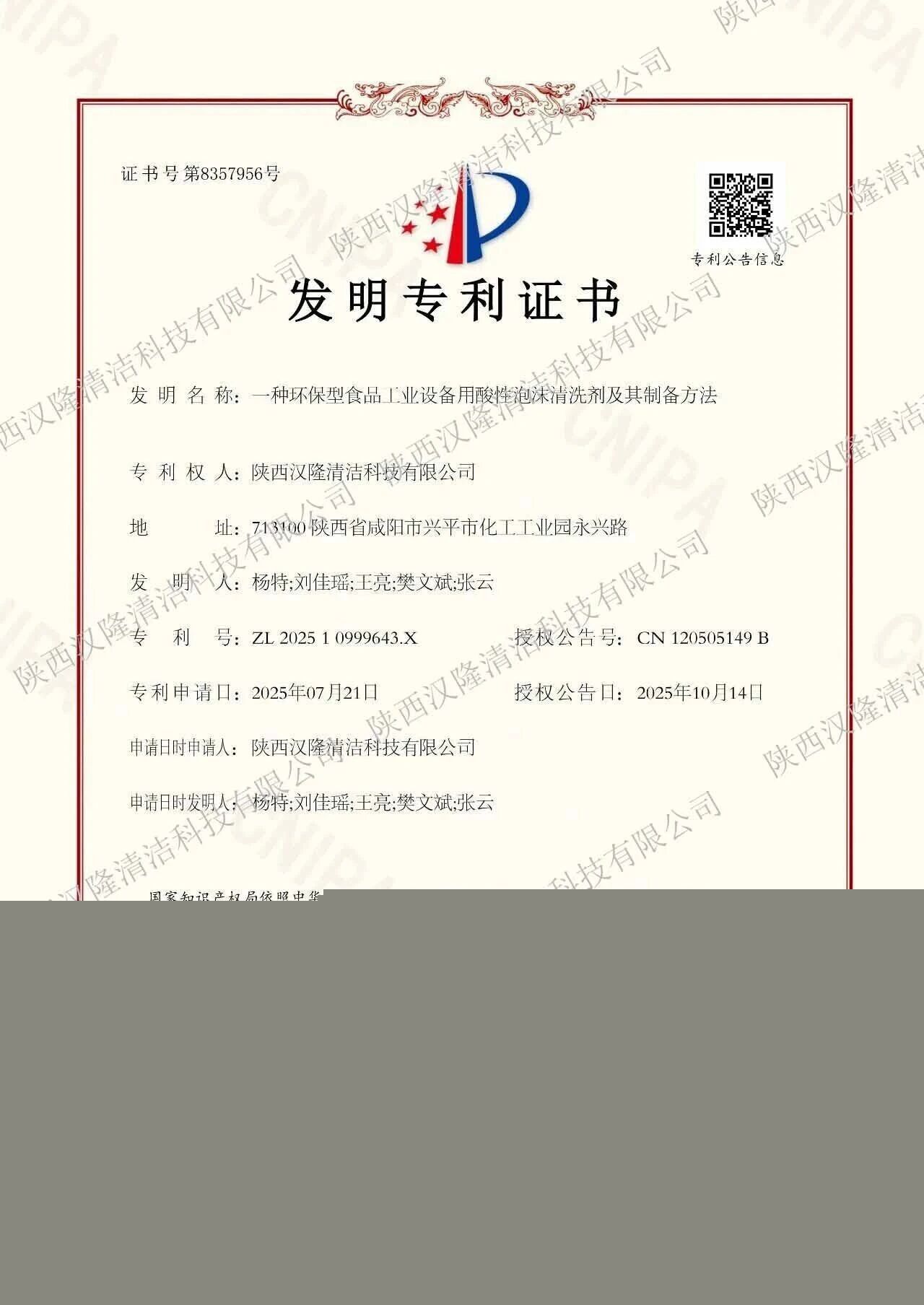 【喜訊】漢隆公司“酸性泡沫清洗劑”獲得國家發明專利，促進食品清潔新升級！